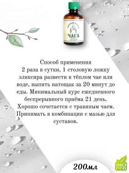 Эликсир «Чага. Суставной»