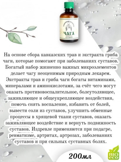 Эликсир «Чага. Суставной»