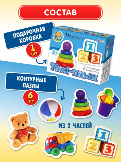 Макси-пазлы «Игрушки»