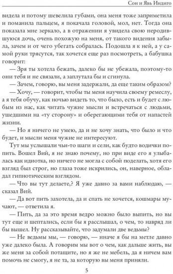 Сон и Явь. Индиго