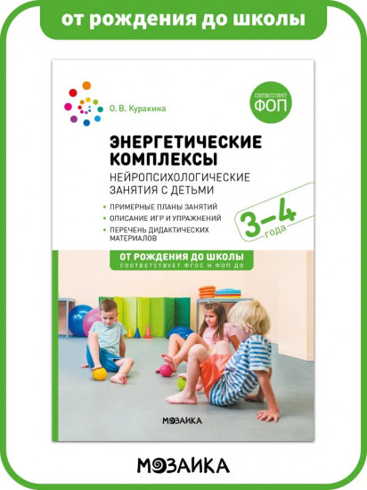 Энергетические комплексы. Нейропсихологические занятия с детьми. Методическое пособие для занятий с детьми 3-4 года