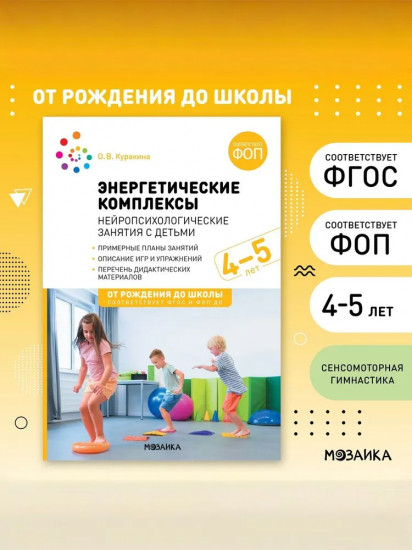 Энергетические комплексы. Нейропсихологические занятия с детьми. Методическое пособие для занятий с детьми 4-5 лет