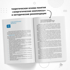 Энергетические комплексы. Нейропсихологические занятия с детьми. Методическое пособие для занятий с детьми 4-5 лет - Фото 3