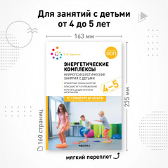 Энергетические комплексы. Нейропсихологические занятия с детьми. Методическое пособие для занятий с детьми 4-5 лет - Фото 7