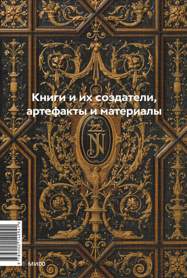 Главное в истории книги. Книги и их создатели, артефакты и материалы
