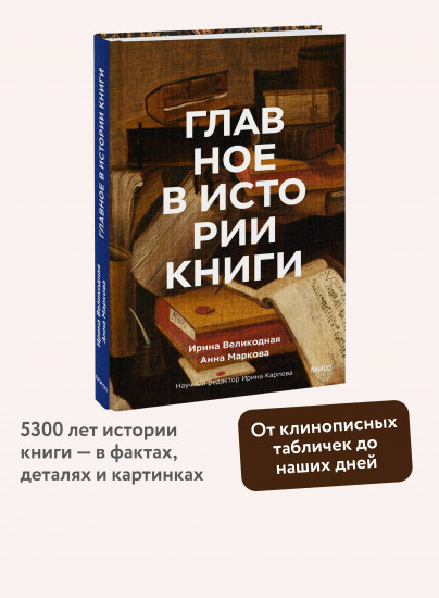 Главное в истории книги. Книги и их создатели, артефакты и материалы