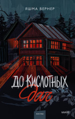 До кислотных дач - Фото 1