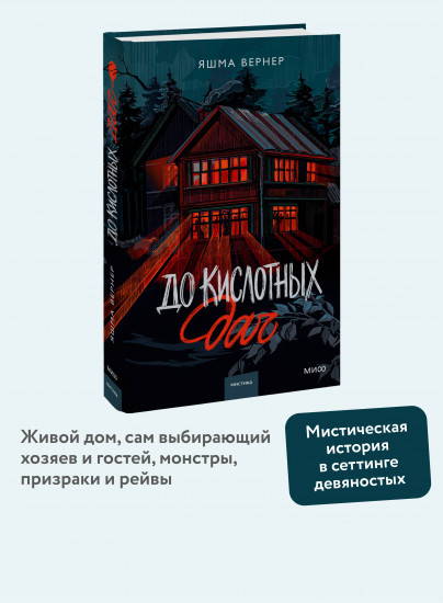 До кислотных дач