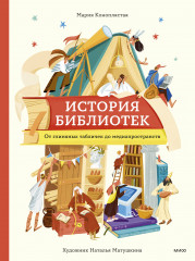 История библиотек. От глиняных табличек до медиапространств - Фото 1