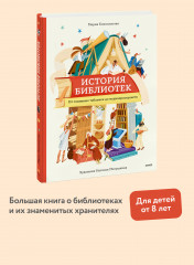 История библиотек. От глиняных табличек до медиапространств - Фото 3