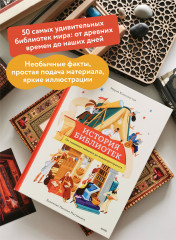 История библиотек. От глиняных табличек до медиапространств - Фото 4