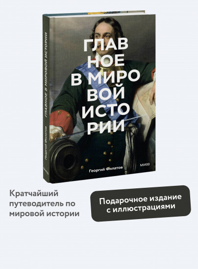 Главное в мировой истории. Эпохи, события, ключевые имена, изобретения