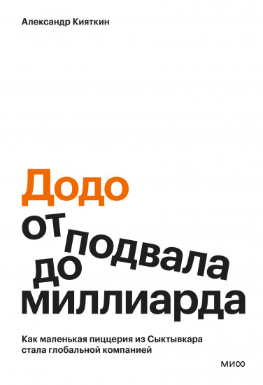 «Додо»: от подвала до миллиарда. Как маленькая пиццерия из Сыктывкара стала глобальной компанией