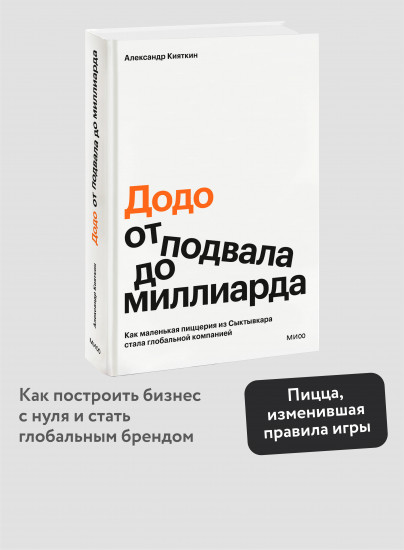 «Додо»: от подвала до миллиарда. Как маленькая пиццерия из Сыктывкара стала глобальной компанией