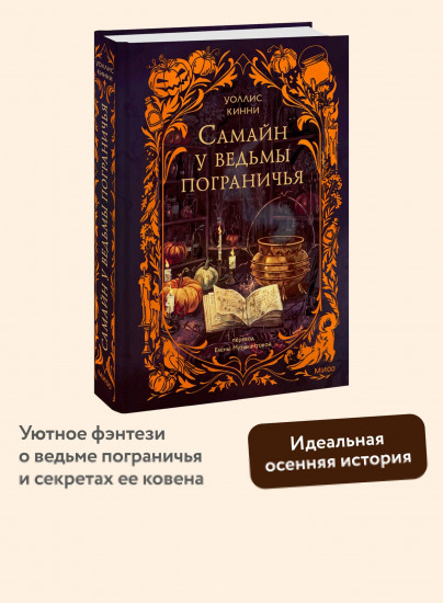 Самайн у ведьмы пограничья