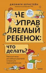Неуправляемый ребенок: что делать? Реальный метод для любящих родителей, которые уже перепробовали всё - Фото 1