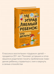 Неуправляемый ребенок: что делать? Реальный метод для любящих родителей, которые уже перепробовали всё - Фото 4