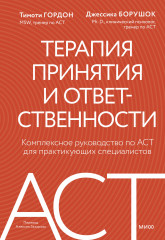 Терапия принятия и ответственности. Комплексное руководство по ACT для практикующих специалистов - Фото 1