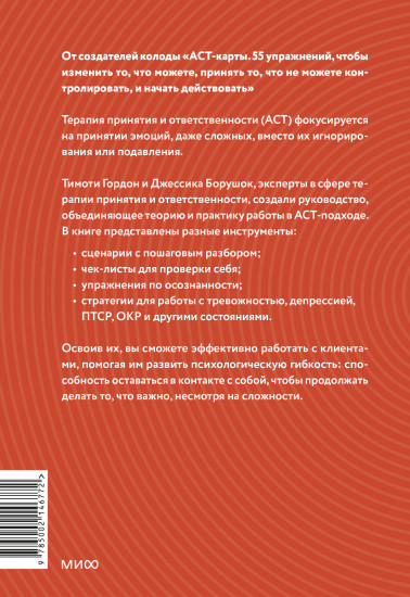 Терапия принятия и ответственности. Комплексное руководство по ACT для практикующих специалистов