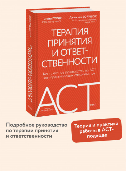 Терапия принятия и ответственности. Комплексное руководство по ACT для практикующих специалистов