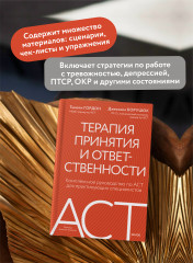 Терапия принятия и ответственности. Комплексное руководство по ACT для практикующих специалистов - Фото 4