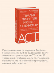 Терапия принятия и ответственности. Комплексное руководство по ACT для практикующих специалистов - Фото 5