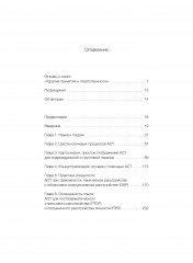 Терапия принятия и ответственности. Комплексное руководство по ACT для практикующих специалистов - Фото 7
