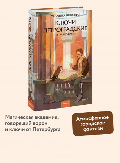 Ключи петроградские. Путь в академию