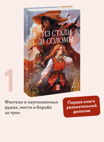 Из стали и соломы