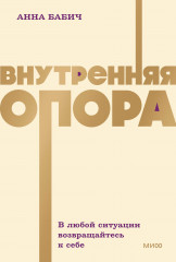 Внутренняя опора. В любой ситуации возвращайтесь к себе - Фото 1