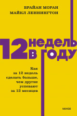 12 недель в году. Как за 12 недель сделать больше, чем другие успевают за 12 месяцев - Фото 1