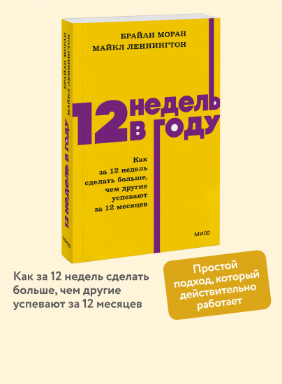 12 недель в году. Как за 12 недель сделать больше, чем другие успевают за 12 месяцев