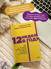 12 недель в году. Как за 12 недель сделать больше, чем другие успевают за 12 месяцев - Фото 4