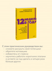 12 недель в году. Как за 12 недель сделать больше, чем другие успевают за 12 месяцев - Фото 5