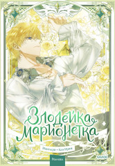 Злодейка-марионетка. Том 3 - Фото 1