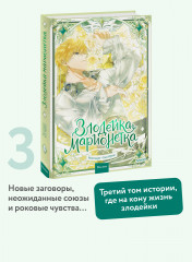 Злодейка-марионетка. Том 3 - Фото 3