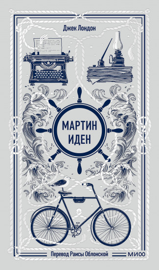 Мартин Иден