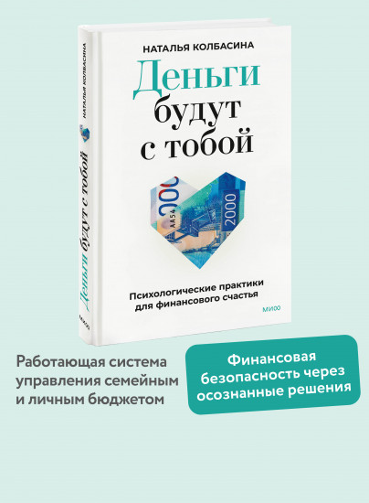 Деньги будут с тобой. Психологические практики для финансового счастья