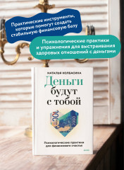 Деньги будут с тобой. Психологические практики для финансового счастья - Фото 4