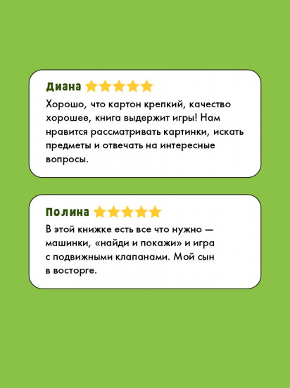 Тяни, толкай, крути, играй! Машины и машинки