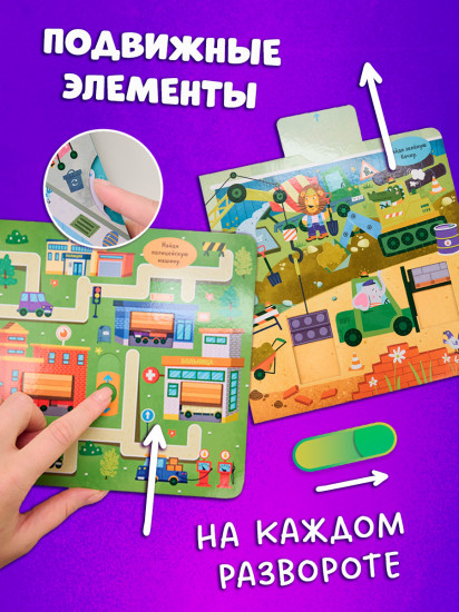 Тяни, толкай, крути, играй! Машины и машинки