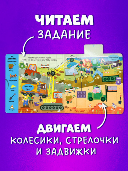 Тяни, толкай, крути, играй! Машины и машинки