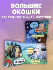 Спокойной ночи, лес! - Фото 2