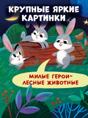 Спокойной ночи, лес! - Фото 5