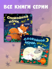 Спокойной ночи, лес! - Фото 7