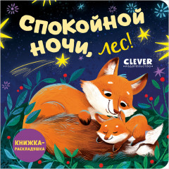 Спокойной ночи, лес! - Фото 9