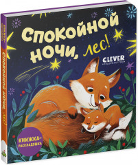 Спокойной ночи, лес! - Фото 11