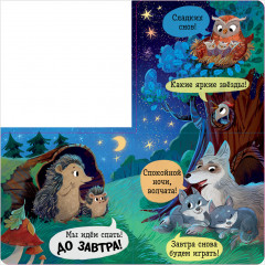 Спокойной ночи, лес! - Фото 12