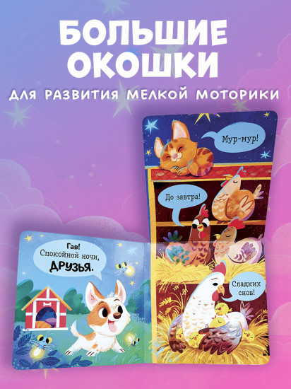 Спокойной ночи, ферма!