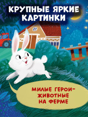 Спокойной ночи, ферма! - Фото 5